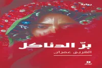 رواية بر الدناكل – الغربي عمران