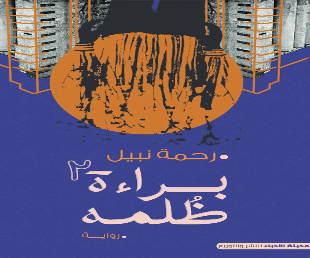 غلاف تحميل رواية براءة ظلمه (الجزء الثاني) pdf