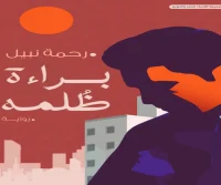 رواية براءة ظلمه – رحمة نبيل