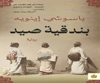 رواية بندقية صيد – ياسوشي إينويه