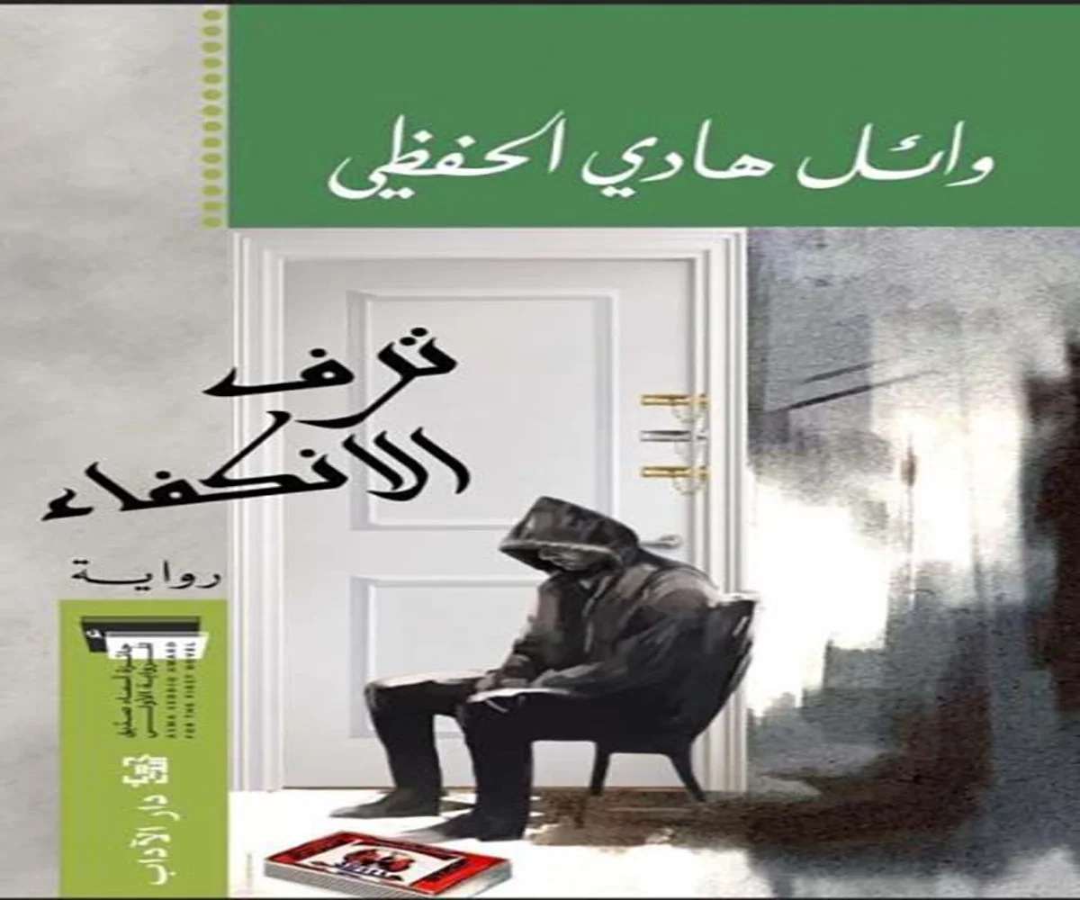 غلاف تحميل رواية ترف الانكفاء pdf