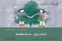 رواية تشرق ساطعة – إنجفل هـ. ريسهاو