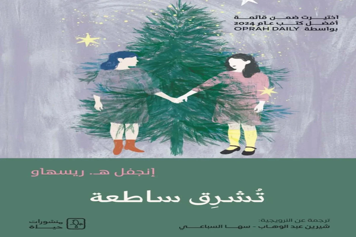 غلاف تحميل رواية تشرق ساطعة pdf