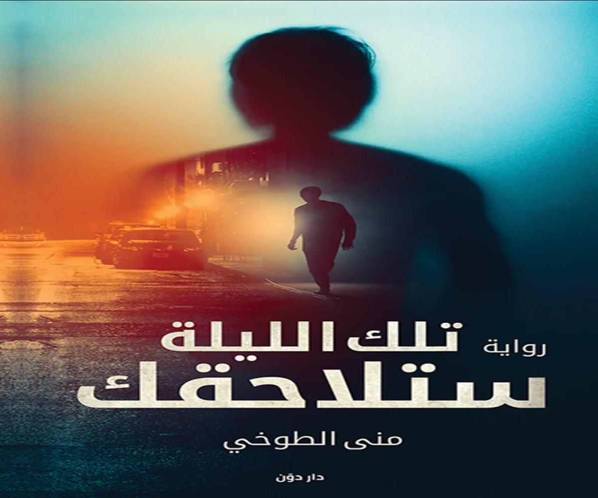 غلاف تحميل رواية تلك الليلة ستلاحقك pdf