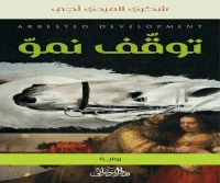 رواية توقف نمو – شكري الميدي أجي