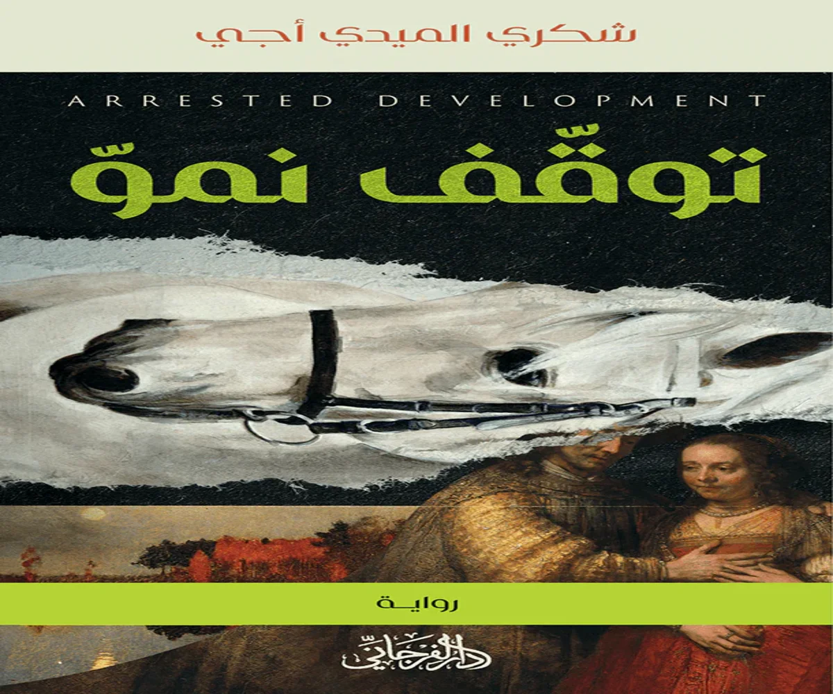 غلاف تحميل رواية توقف نمو pdf