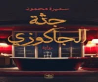 رواية جثة الجاكوزي – سميرة محمود
