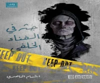 رواية جثة في الفناء الخلفي – ابتسام الناصري