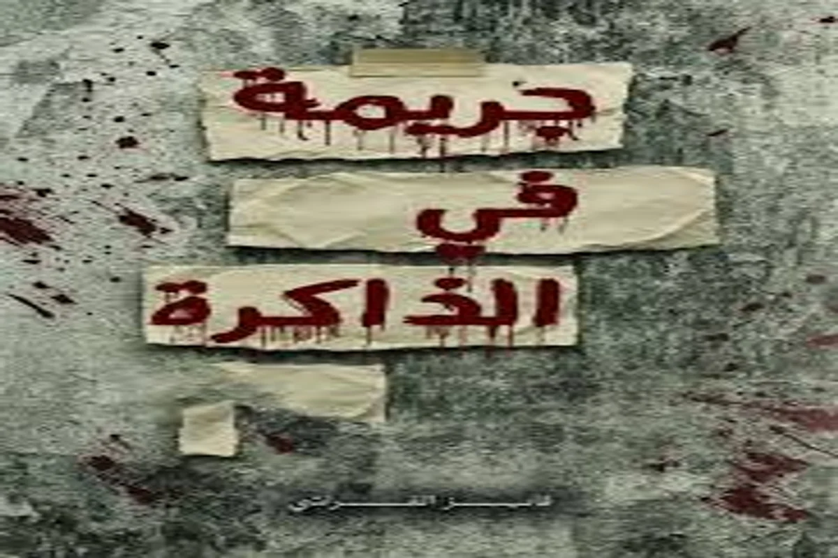 تحميل رواية جريمة في الذاكرة pdf