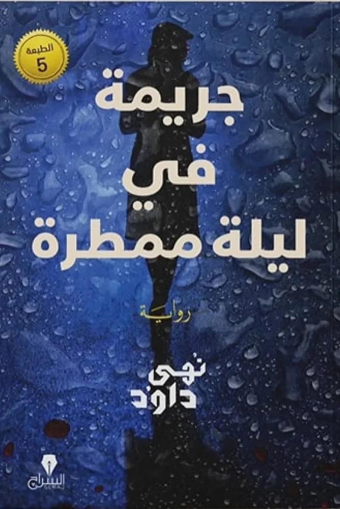 غلاف تحميل رواية جريمة في ليلة ممطرة pdf