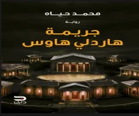 رواية جريمة هاردلي هاوس – محمد حياه