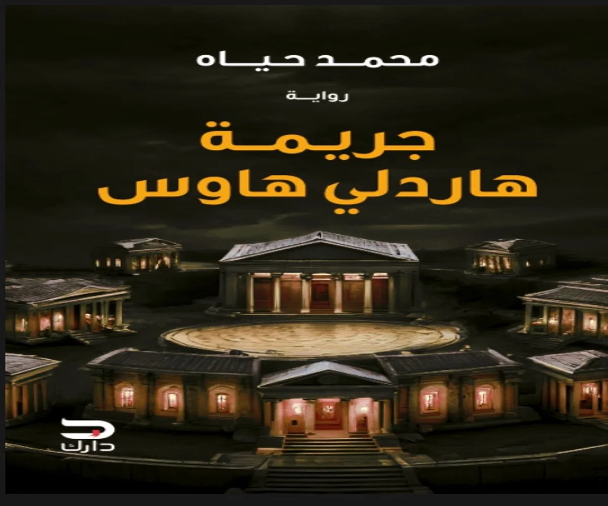 غلاف تحميل رواية جريمة هاردلي هاوس pdf