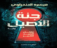 رواية جنة الأصيل – ميسره الدندراوي