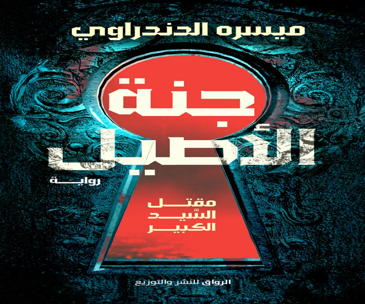 غلاف تحميل رواية جنة الأصيل pdf