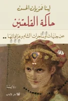 رواية حاكمة القلعتين – لينا هويان الحسن