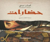 رواية حضارات – لوران بيني