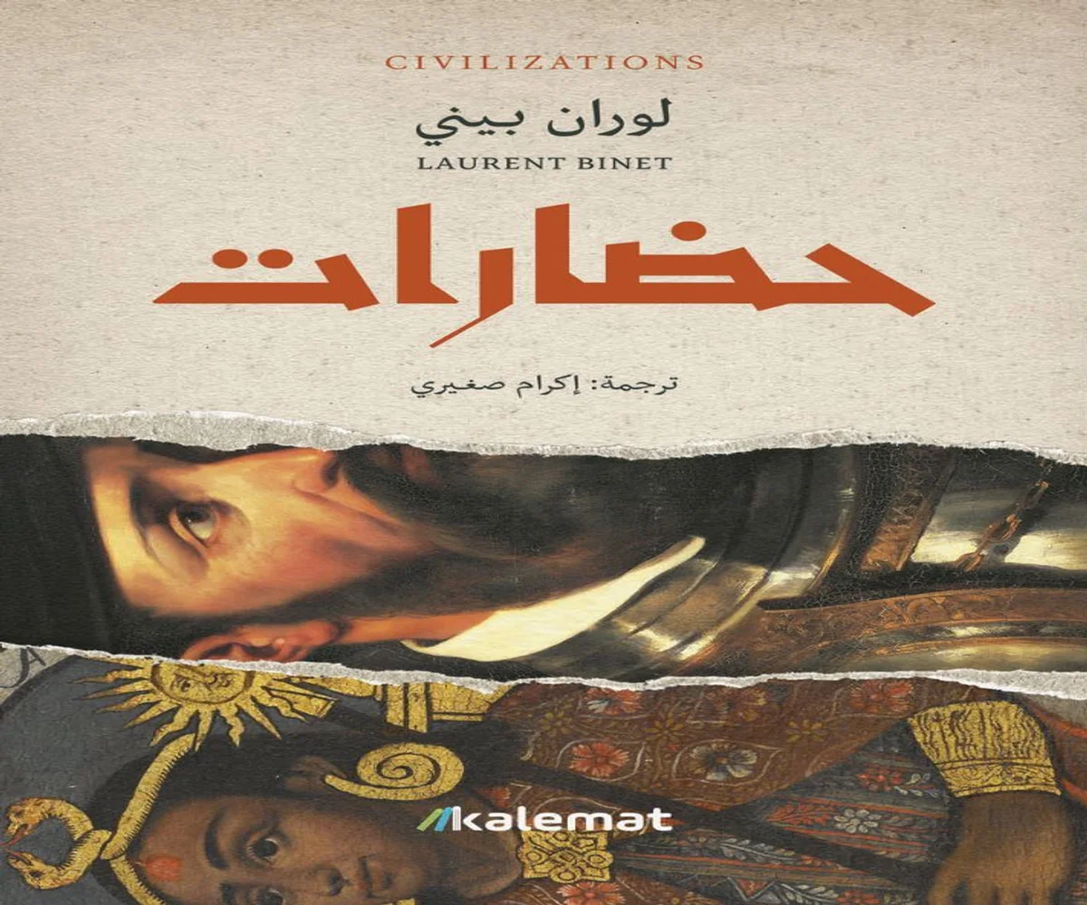 غلاف تحميل رواية حضارات pdf