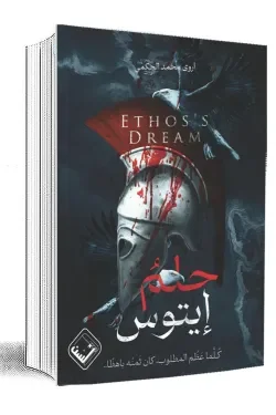 غلاف تحميل رواية حلم إيتوس pdf