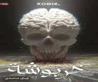 رواية خربوشة – إيمان الناضفي