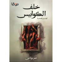 رواية خلف الكوابيس – عمر بوشاني