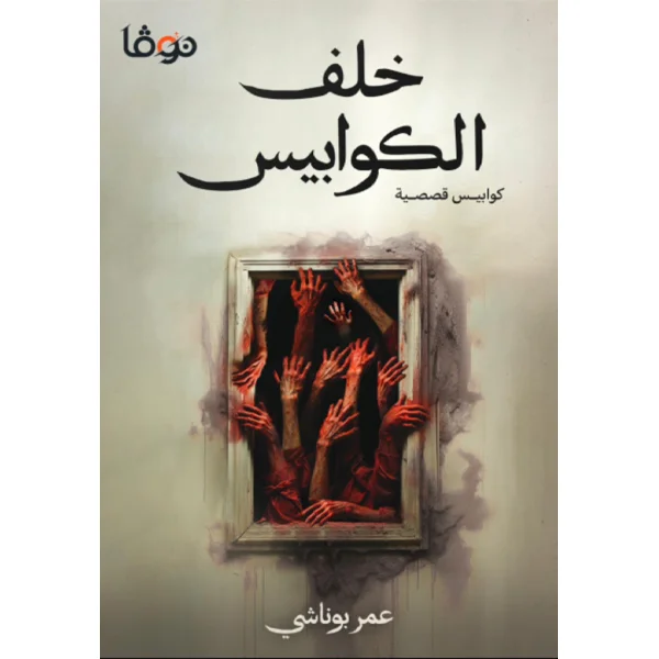 غلاف تحميل رواية خلف الكوابيس pdf