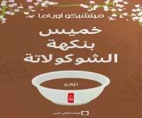 رواية خميس بنكهة الشوكولاتة – ميتشيكو أوياما
