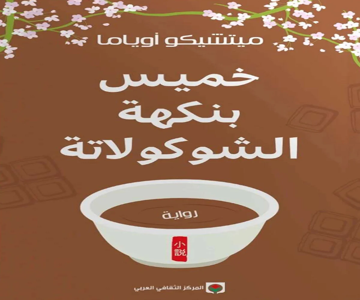 تحميل رواية خميس بنكهة الشوكولاتة pdf