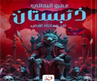 رواية ذئبستان – عمرو البدالي