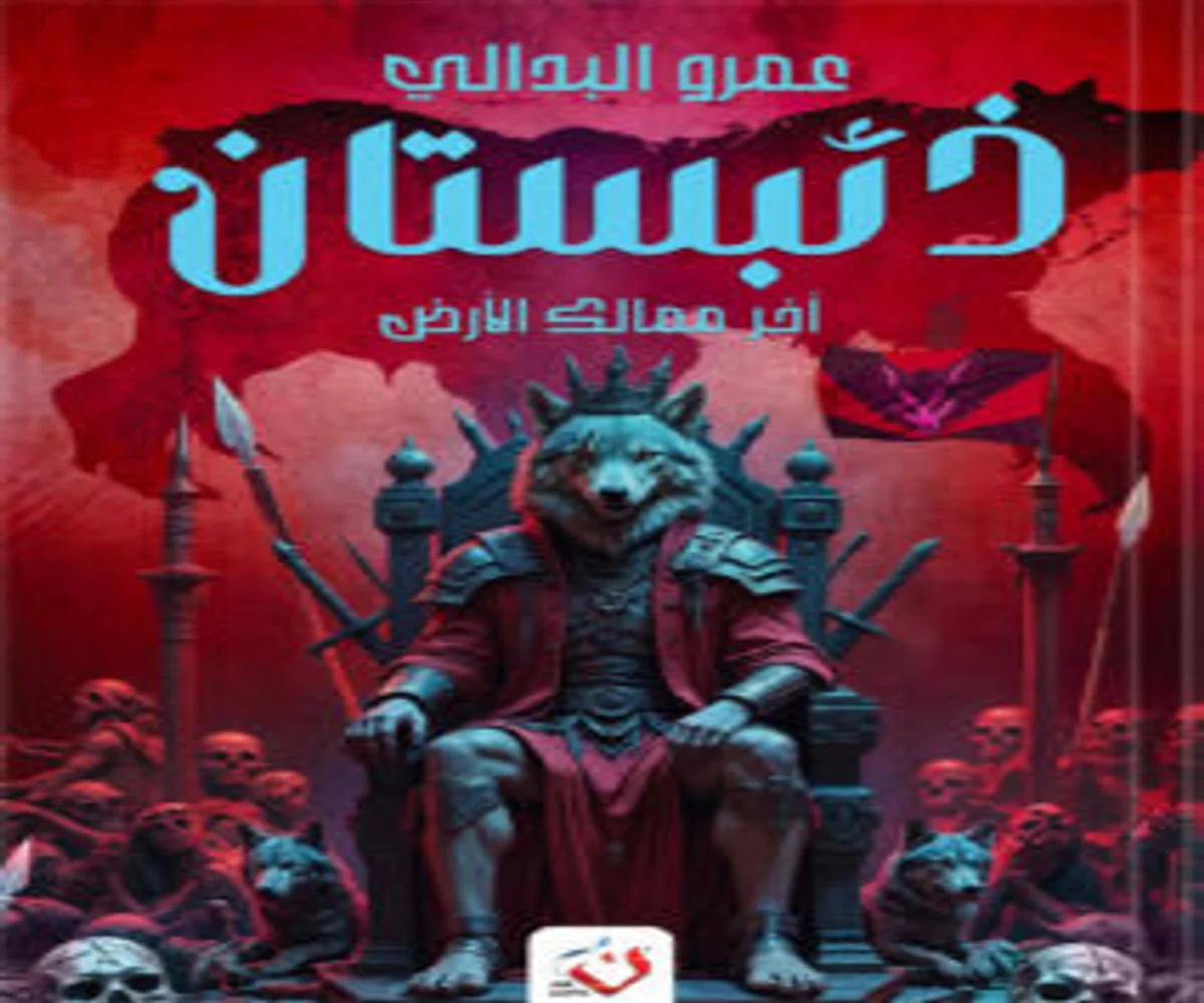 غلاف تحميل رواية ذئبستان pdf