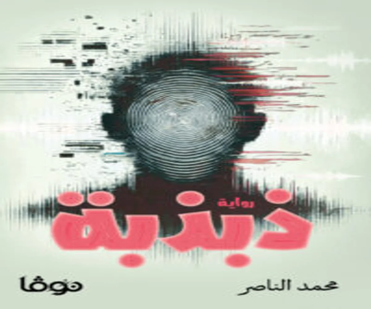 غلاف تحميل رواية ذبذبة pdf