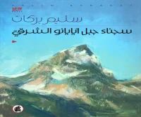 رواية سجناء جبل أيايانو الشرقي – سليم بركات