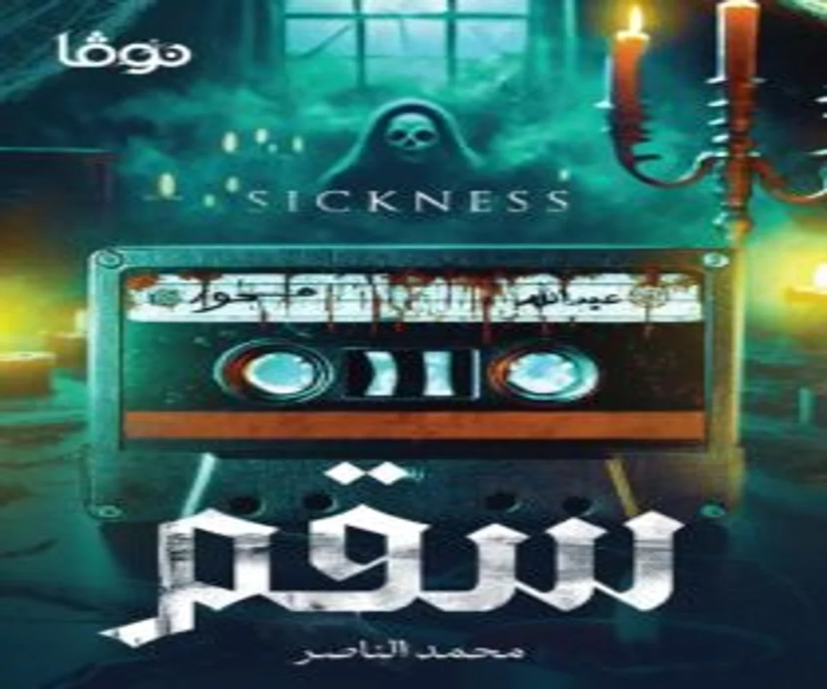 غلاف تحميل رواية سقم pdf