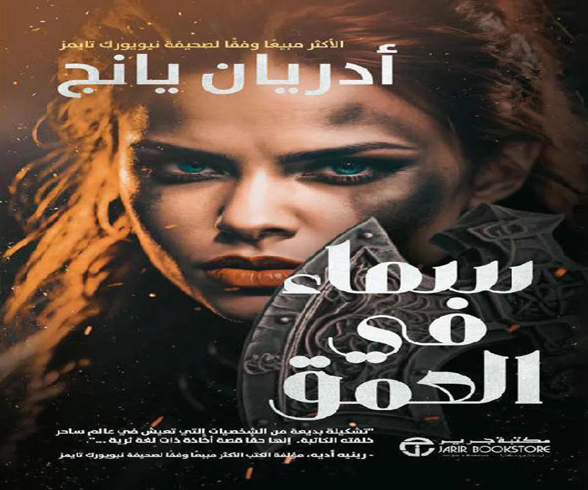 غلاف تحميل رواية سماء في العمق pdf