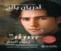 رواية سينت زعيم البحار – أدريان يانج