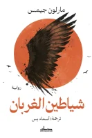 رواية شياطين الغربان – مارلون جيمس