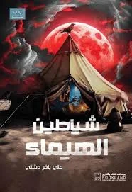 غلاف تحميل رواية شياطين الهيماء pdf