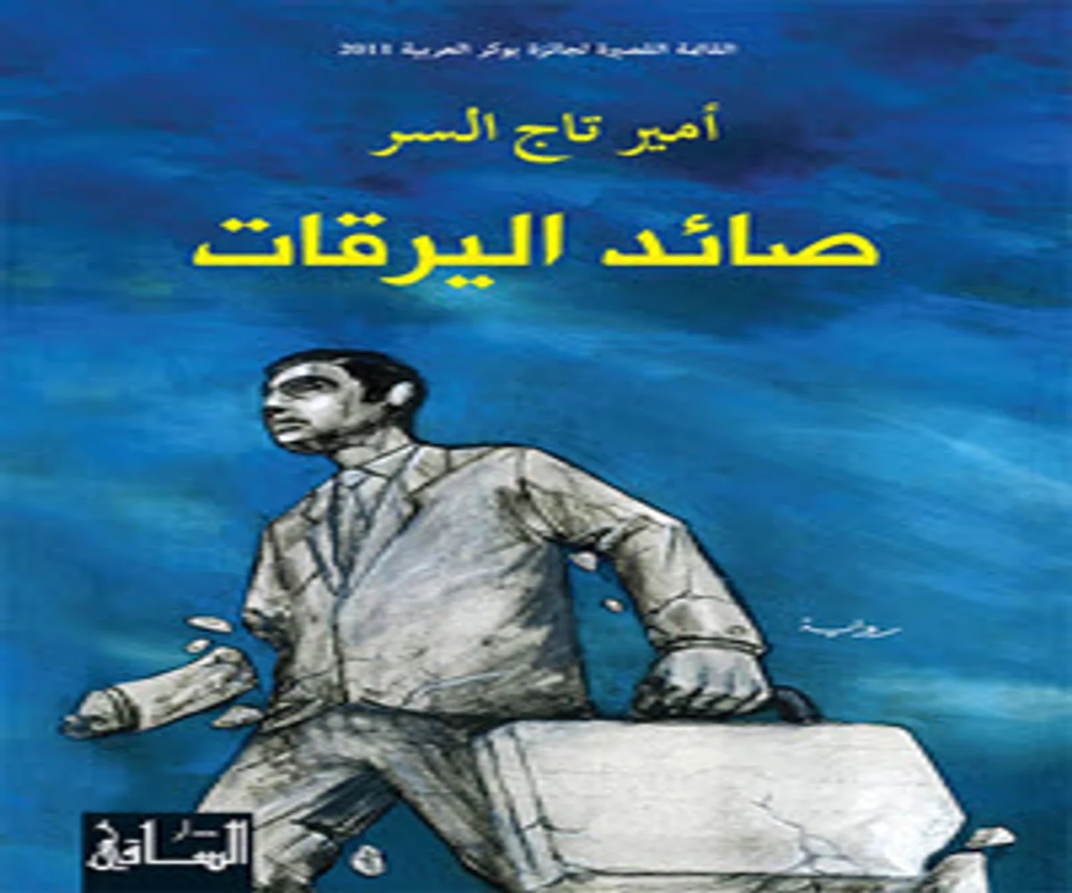 غلاف تحميل رواية صائد اليرقات pdf
