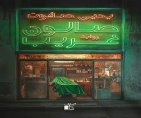 رواية صالون غريب – يحيى صفوت