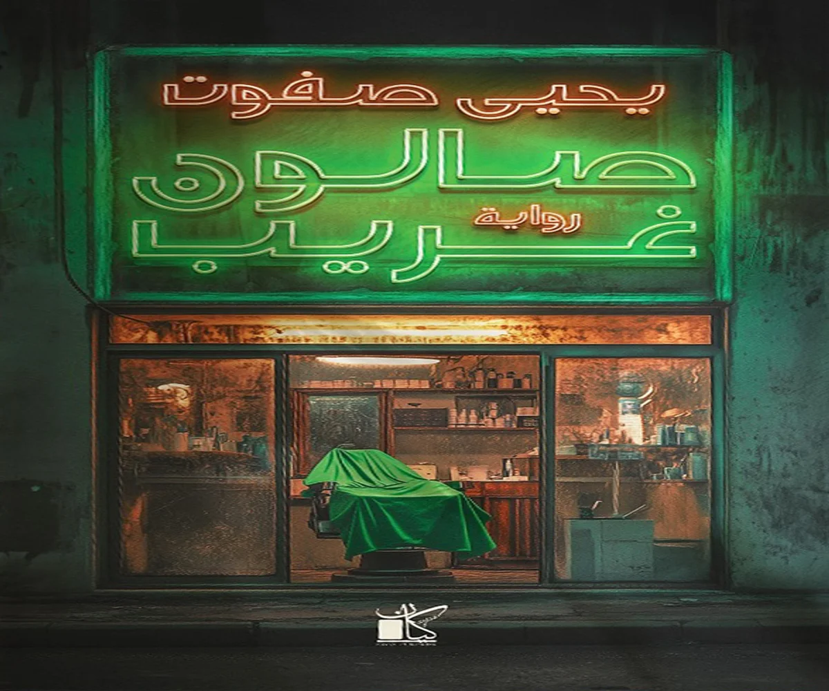 غلاف تحميل رواية صالون غريب pdf