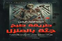 رواية طريقة طبخ جثة بالمنزل – مصطفى أيمن