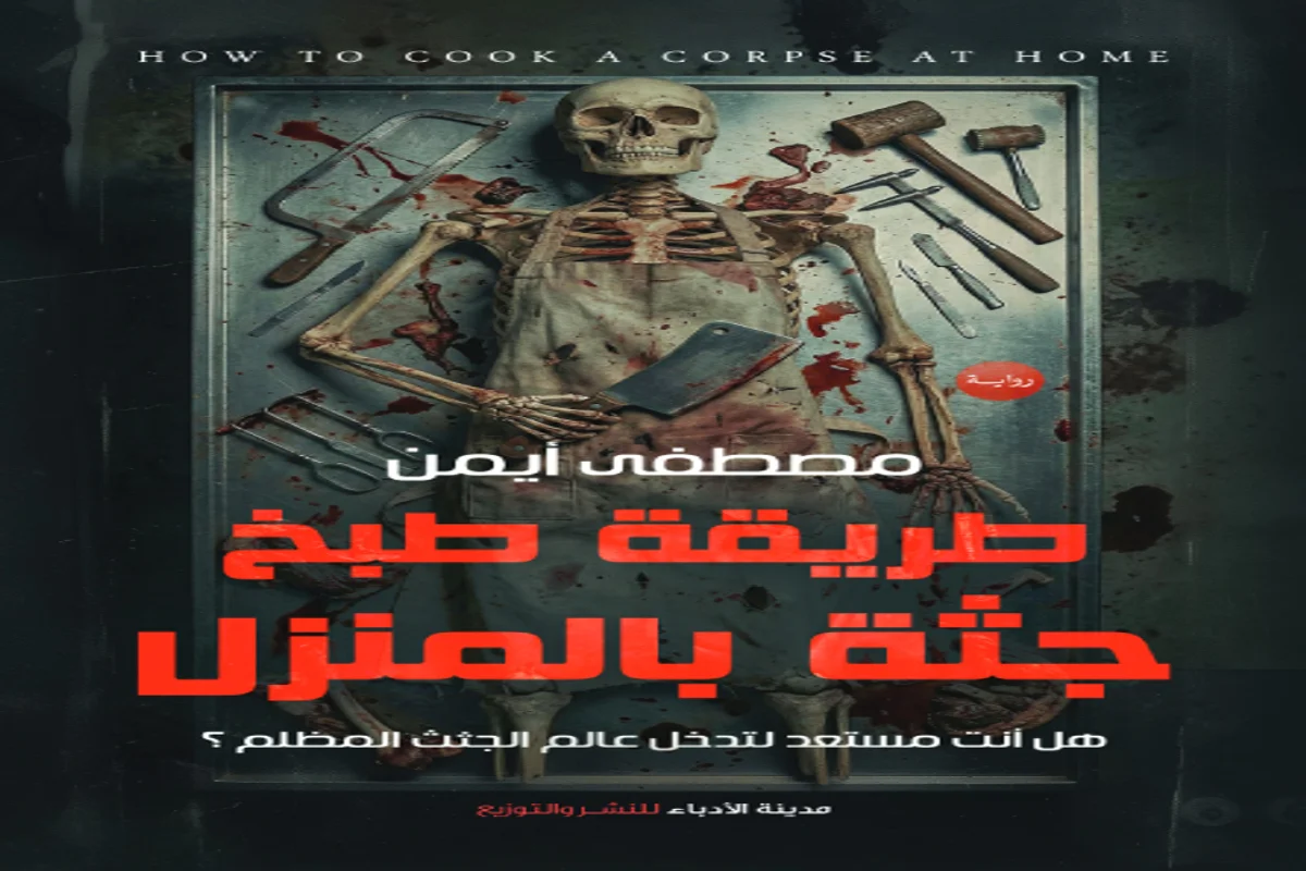 غلاف تحميل رواية طريقة طبخ جثة بالمنزل pdf