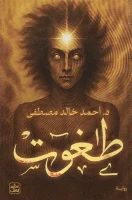 رواية طغوت – أحمد خالد مصطفى