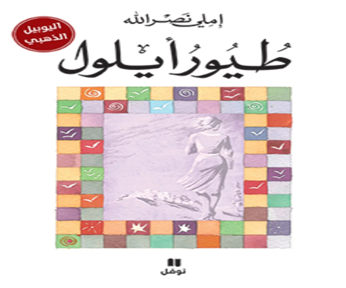 غلاف تحميل رواية طيور أيلول pdf