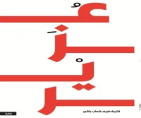 رواية عزير – قتيبة طريف قصاب باشي