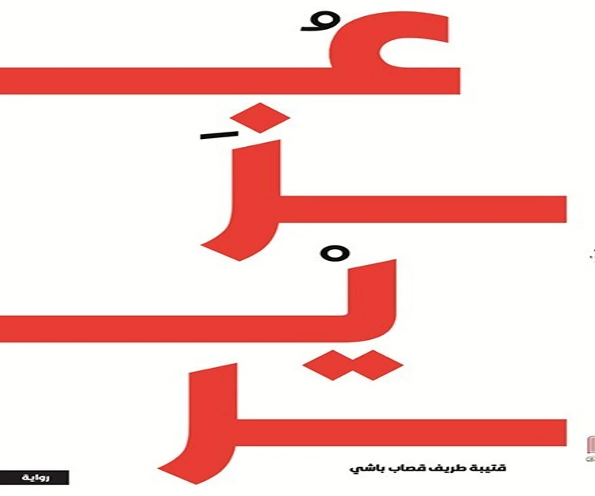 غلاف تحميل رواية عزير pdf