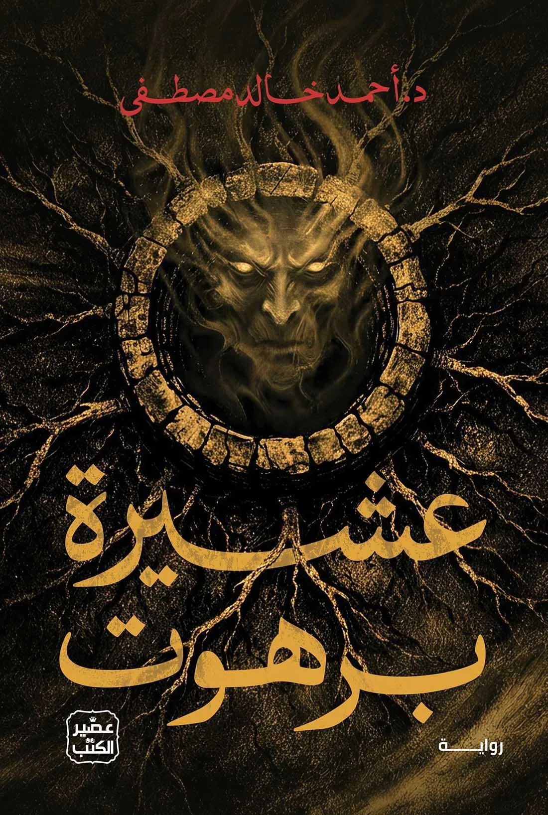 غلاف تحميل رواية عشيرة برهوت pdf