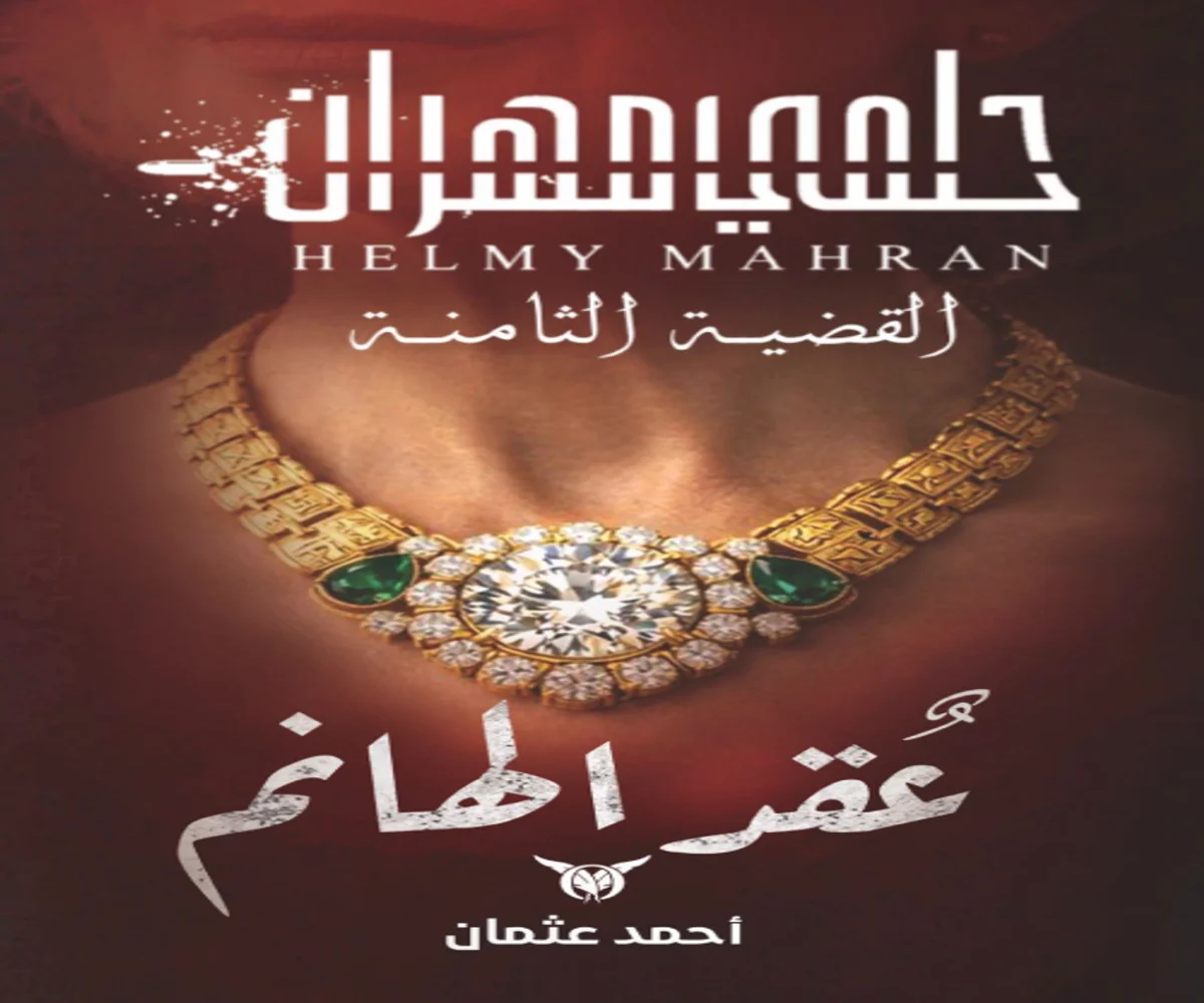 غلاف تحميل رواية عقد الهانم (القضية الثامنة) pdf