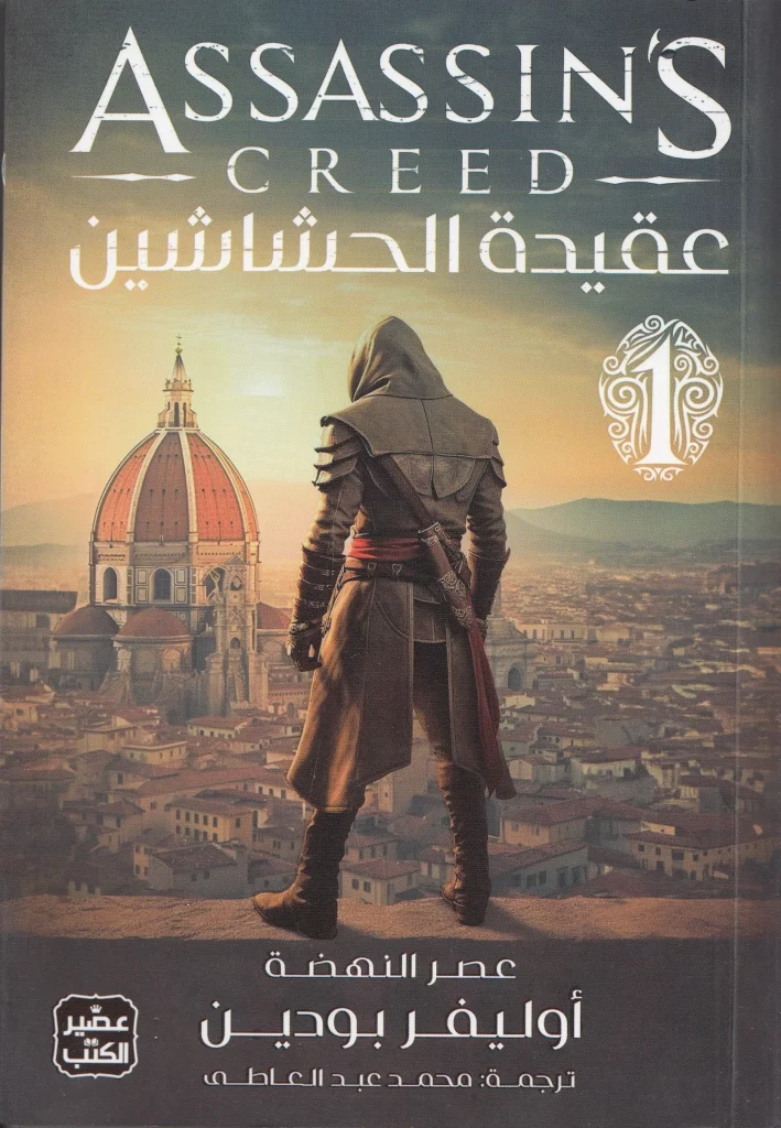 تحميل رواية عقيدة الحشاشين pdf