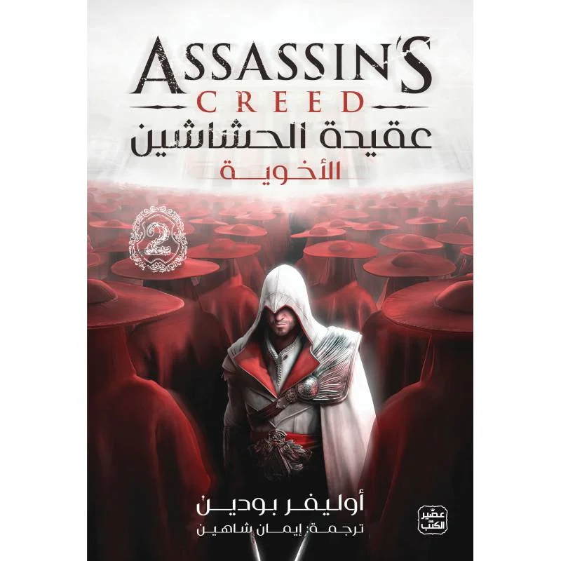 تحميل رواية عقيدة الحشاشين (الأخوية) pdf