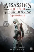 رواية عقيدة الحشاشين (الحملة السرية) – أوليفر بودين